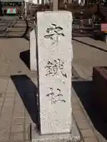 守鐵社(栃木県)