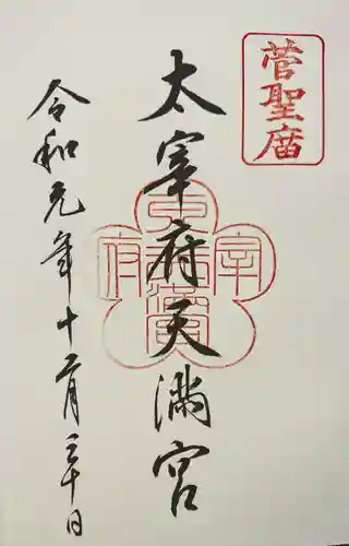 太宰府天満宮の御朱印