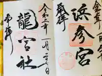 二見興玉神社の御朱印