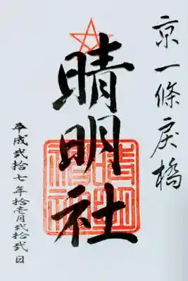 晴明神社の御朱印
晴明神社の御朱印帳にいただきました