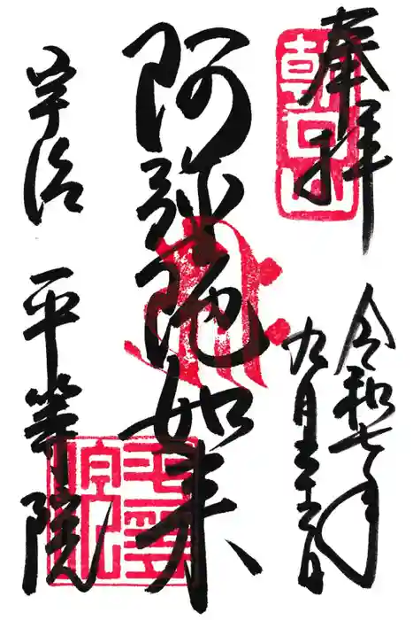 平等院の御朱印