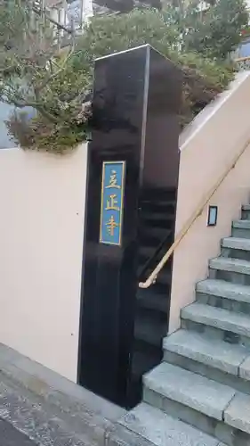 立正寺(神奈川県)