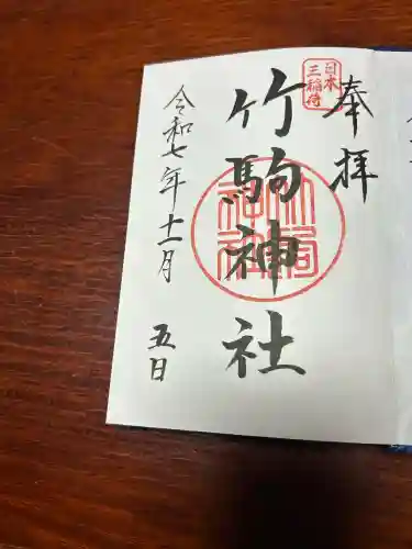 竹駒神社(宮城県)