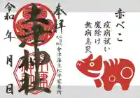 土津神社|こどもと出世の神さまの御朱印