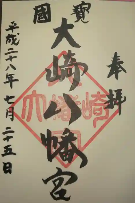 大崎八幡宮の御朱印