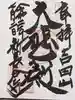 新長谷寺の御朱印