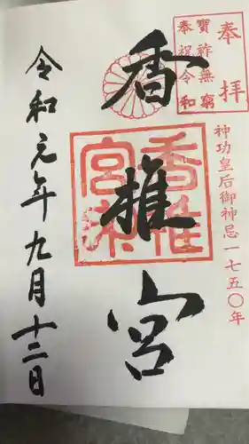 香椎宮の御朱印