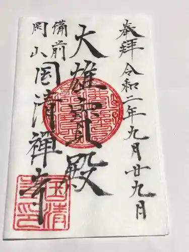 国清寺の御朱印