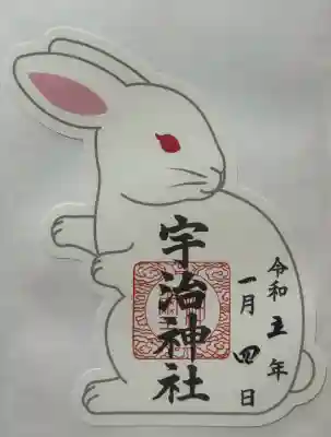 宇治神社の御朱印