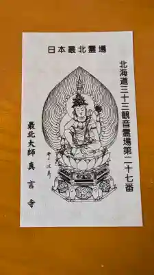 真言寺(北海道)