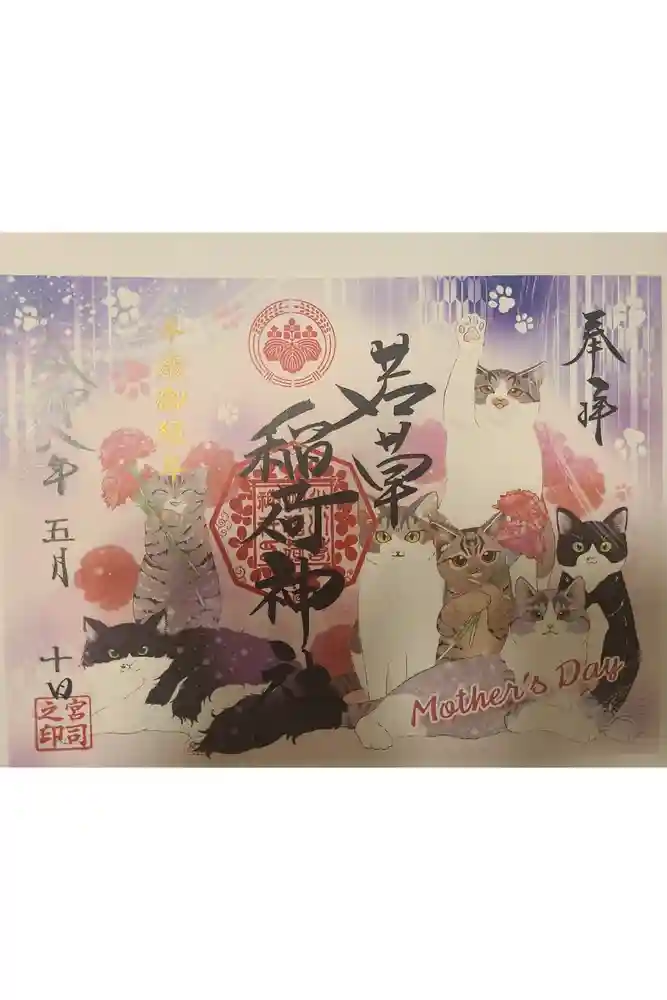 正一位 若草稲荷神社の御朱印