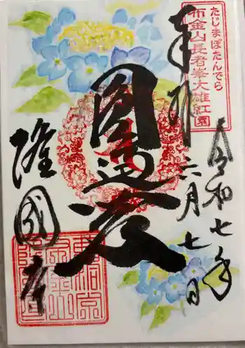 隆国寺の御朱印 2025年06月