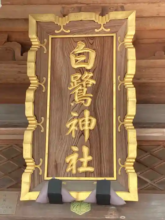 白鷺神社のその他建物