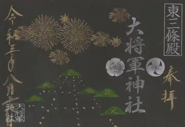 大将軍神社 東三條殿の御朱印