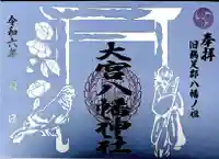 大宮八幡神社(香川県)