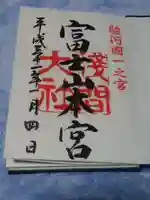 富士山本宮浅間大社の御朱印