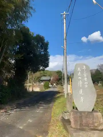 浄蓮寺(千葉県)