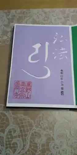 普門寺(切り絵御朱印発祥の寺)の御朱印