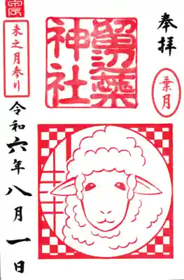 月参りの御朱印。8月は『未』です。