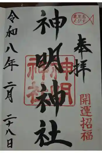 神明神社の御朱印 2026年02月