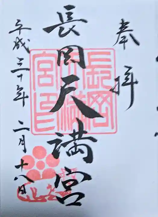 長岡天満宮の御朱印