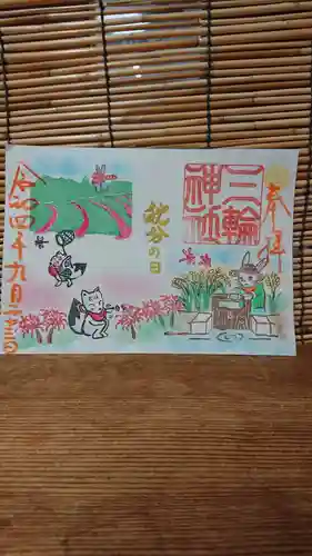 三輪神社の御朱印