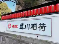 豊川稲荷東京別院のその他建物