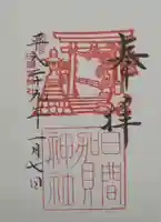 日間賀神社の御朱印