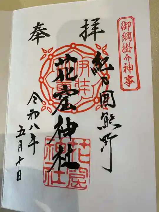 花窟神社の{uncategorized: "未分類", other: "その他", undefined: "問題あり", building: "その他建物", grave: "お墓", sacred_gate: "鳥居", guardian: "狛犬", statue: "像", buddha: "仏像", history: "歴史", nature: "自然", garden: "庭園", animal: "動物", pagoda: "塔", temizu: "手水舎", mountain_gate: "山門・神門", sanctuary: "本殿・本堂", subordinate: "末社・摂社", art: "芸術", scenery: "景色", jizo: "地蔵", ema: "絵馬", goshuin: "御朱印", omikuji: "おみくじ", items: "授与品その他", amulet: "お守り", goshuincho: "御朱印帳", eats: "食事", festival: "お祭り", votive_dance: "神楽", shichigosan: "七五三参", wedding: "結婚式", experience: "体験その他", initially: "初詣", around: "周辺", anti_infection: "感染症対策"}
