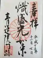 青蓮院門跡の御朱印