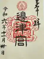 江島神社の御朱印