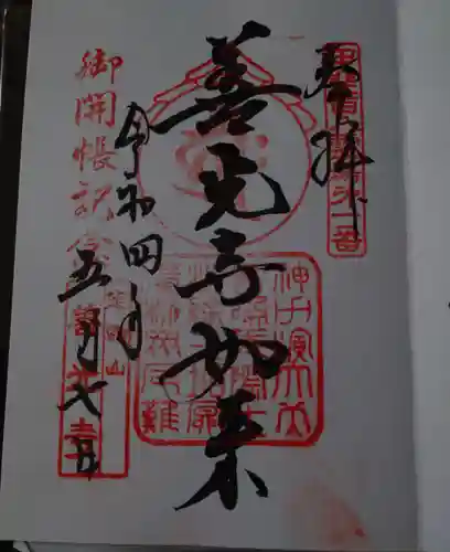 甲斐善光寺の御朱印