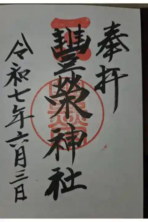 古熊神社にて拝受