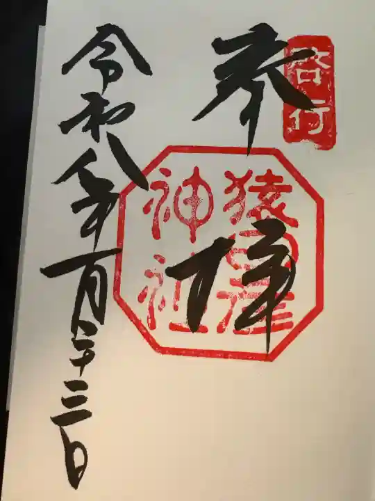 猿田彦神社(三重県)