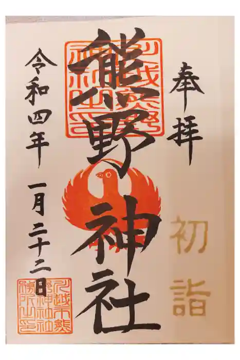 川越熊野神社の御朱印帳