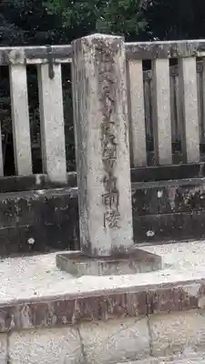 弘文天皇 長等山前陵(滋賀県)