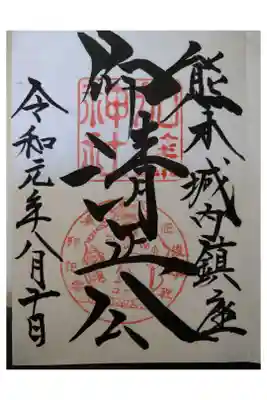 私の記念すべき初御朱印は熊本城内に鎮座する加藤神社でした。