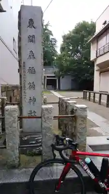 稲荷神社のその他建物