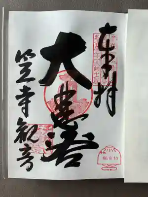 笠覆寺 (笠寺観音)(愛知県)