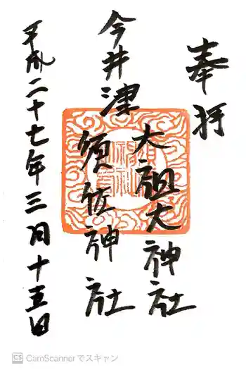 須佐神社・大祖大神社の御朱印 2015年03月