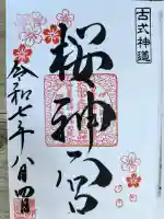 桜神宮の御朱印