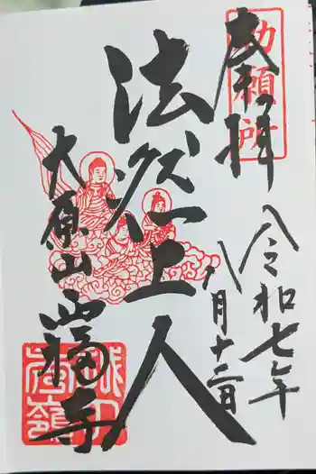 西福寺の御朱印 2025年08月