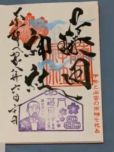 藤田神社[旧児島湾神社]の御朱印