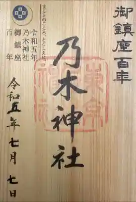 乃木神社　御鎮座100年記念御朱印
