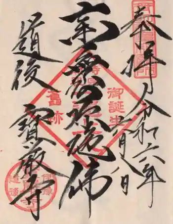 宝厳寺の御朱印 2024年06月