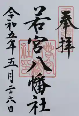 若宮八幡社(愛知県)