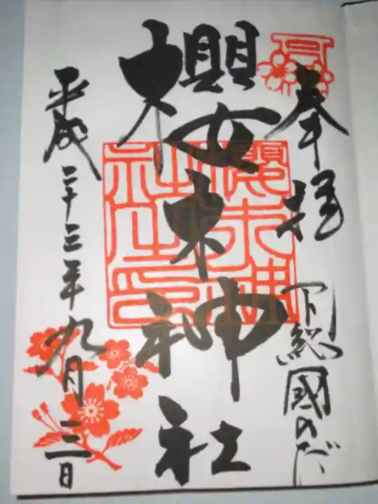 櫻木神社(千葉県)