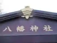 八幡神社(東京都)