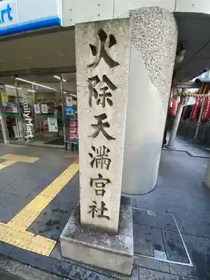 火除天満宮のその他建物