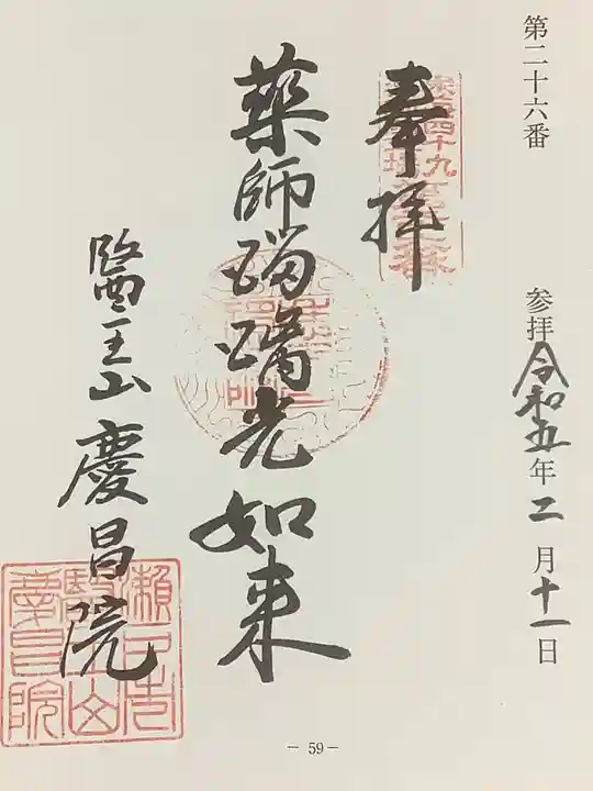 慶昌院の御朱印